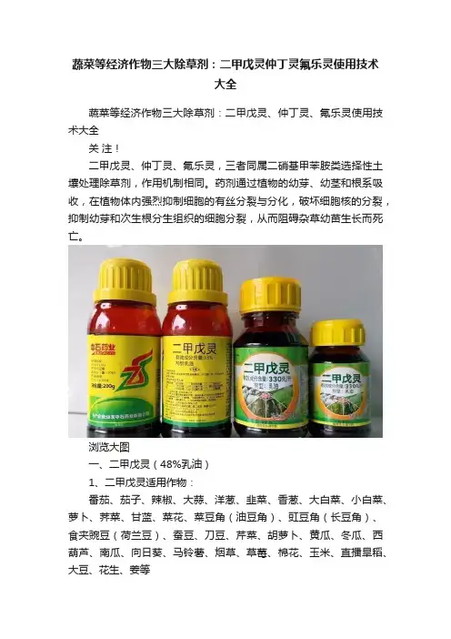 蔬菜等经济作物三大除草剂：二甲戊灵仲丁灵氟乐灵使用技术大全