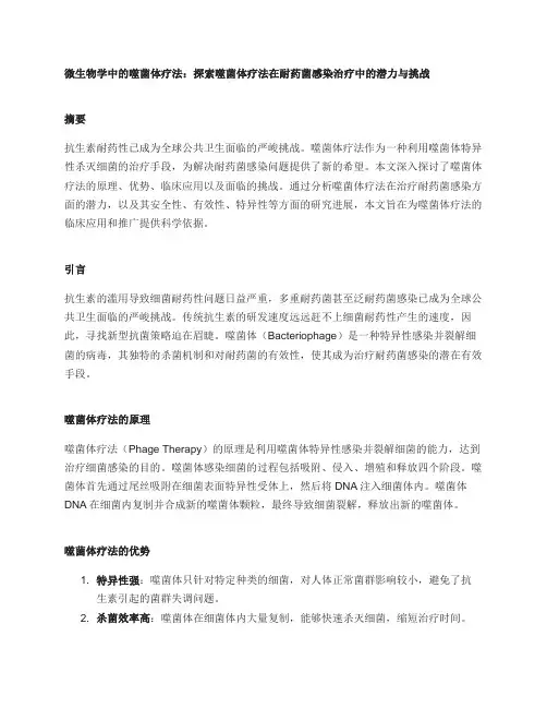微生物学中的噬菌体疗法：探索噬菌体疗法在耐药菌感染治疗中的潜力与挑战