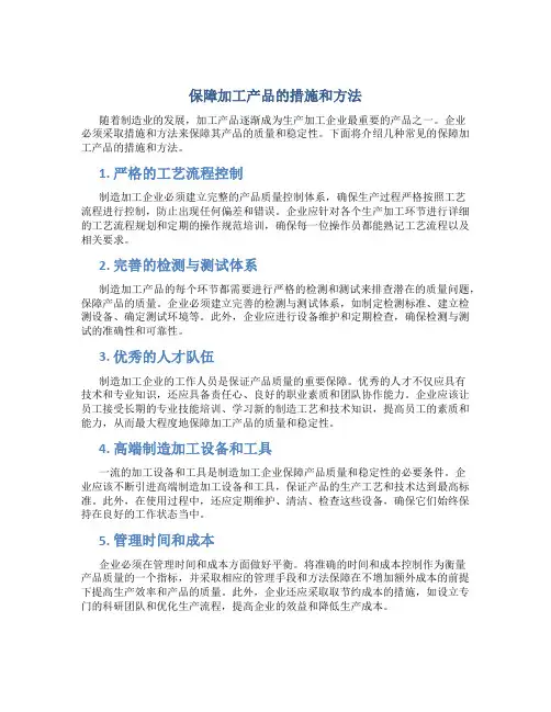 保障加工产品的措施和方法