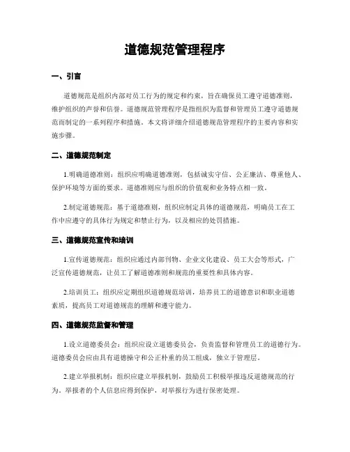 道德规范管理程序