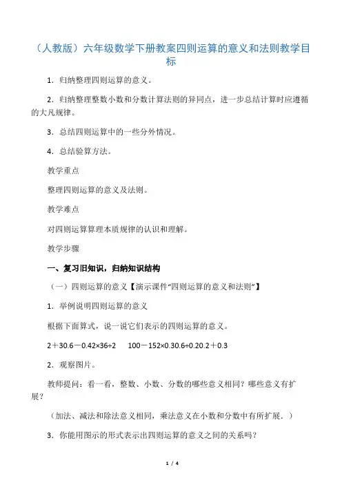 六年级数学下册 四则运算的意义和法则教案 人教版