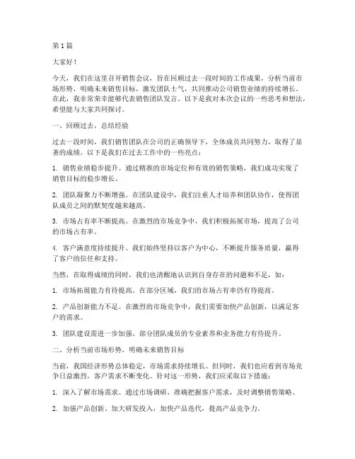 员工销售开会发言稿范文(3篇)