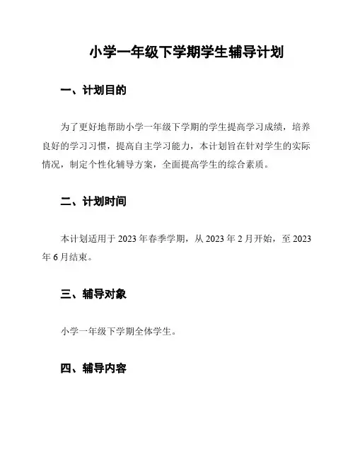 小学一年级下学期学生辅导计划