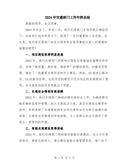 2024年交通部门工作年终总结