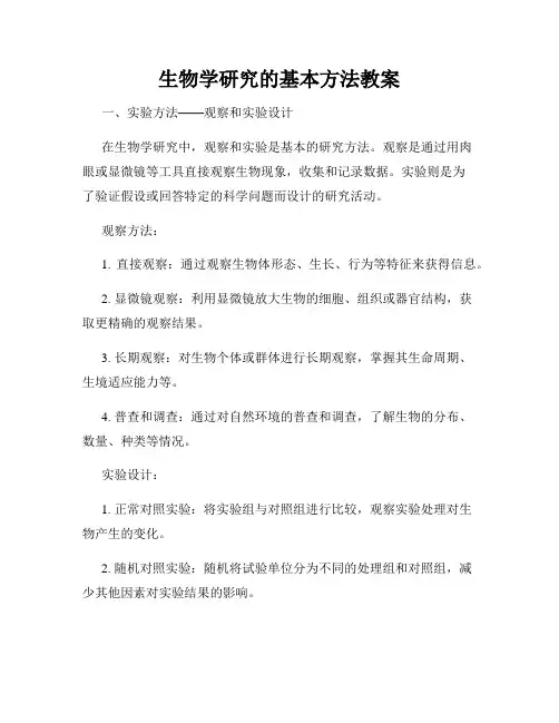 生物学研究的基本方法教案