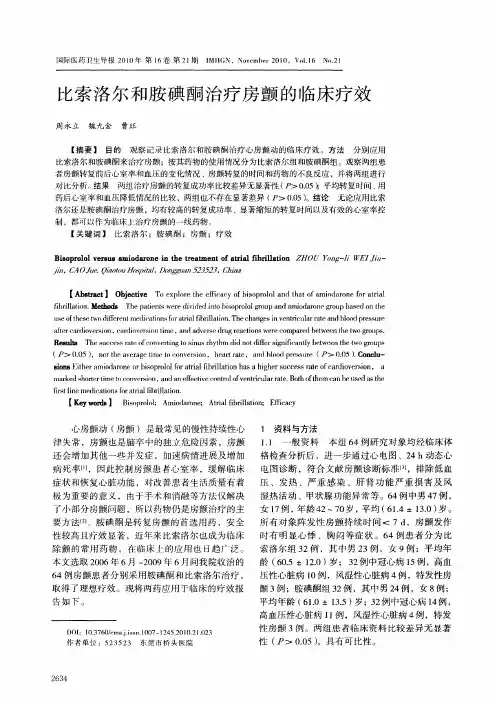 比索洛尔和胺碘酮治疗房颤的临床疗效