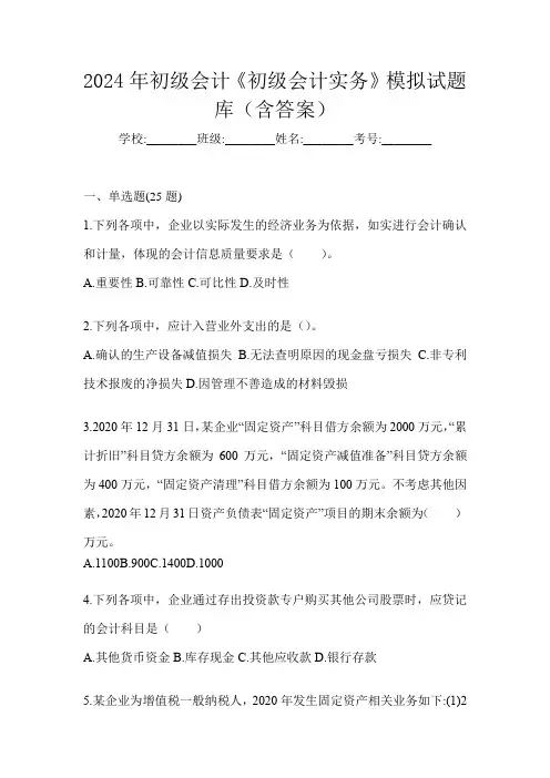 2024年初级会计《初级会计实务》模拟试题库(含答案)