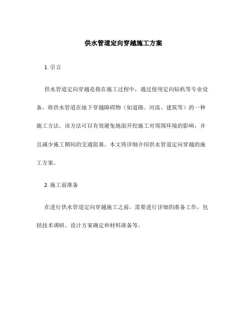 供水管道定向穿越施工方案