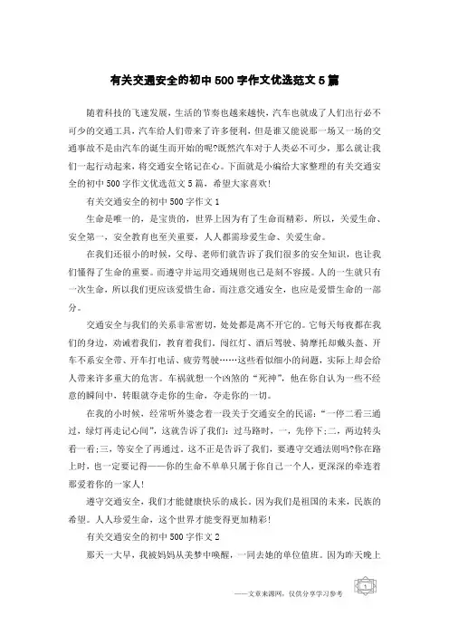 有关交通安全的初中500字作文优选范文5篇