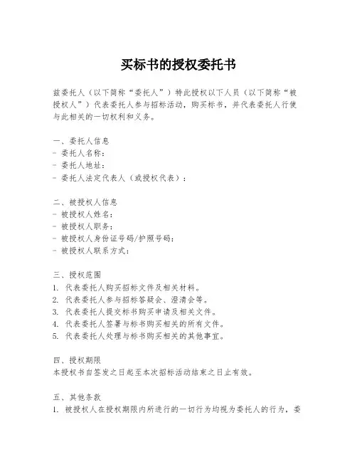 买标书的授权委托书