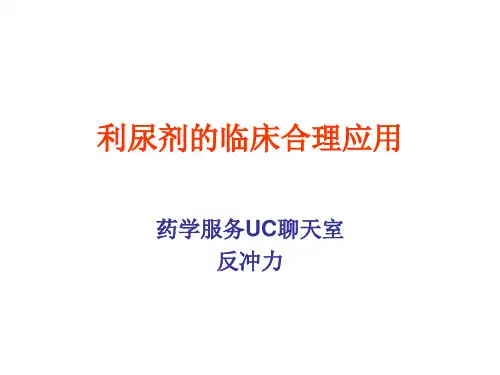 利尿剂的临床合理应用
