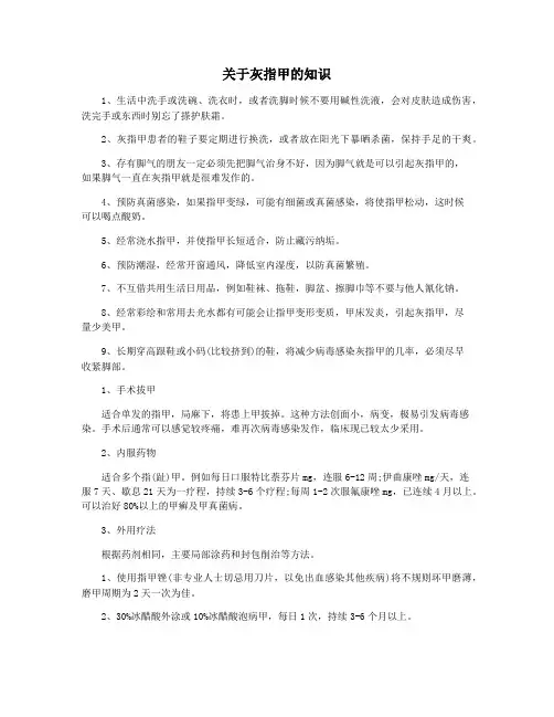 关于灰指甲的知识