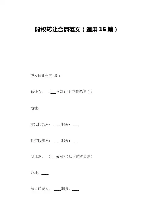 股权转让合同范文(通用15篇)