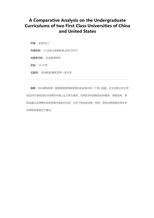 中美两所一流大学本科课程比较分析