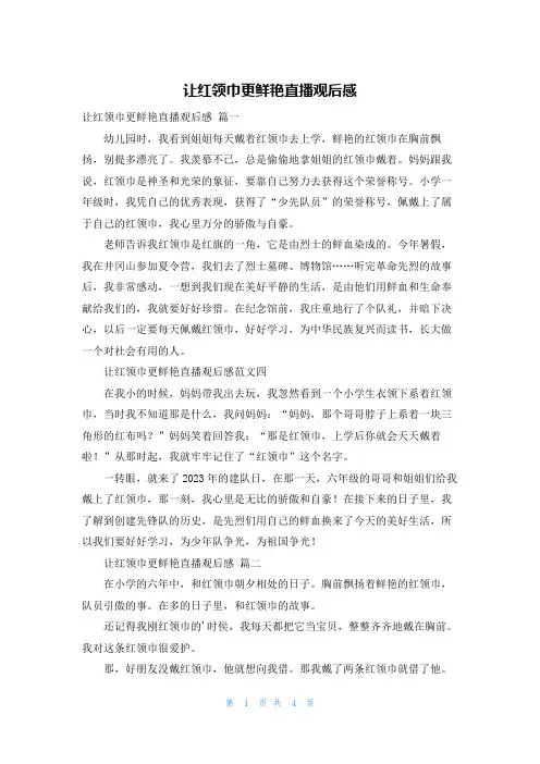 让红领巾更鲜艳直播观后感