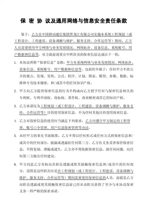 保密协议及通用网络与信息安全责任条款