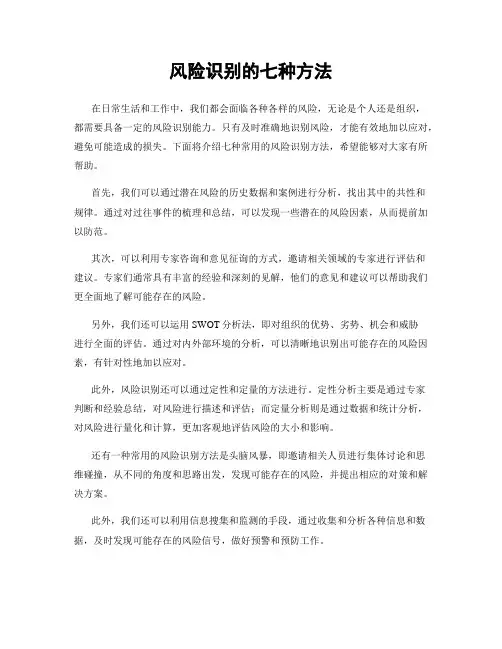 风险识别的七种方法