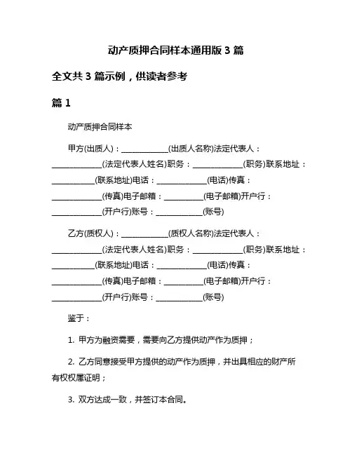 动产质押合同样本通用版3篇