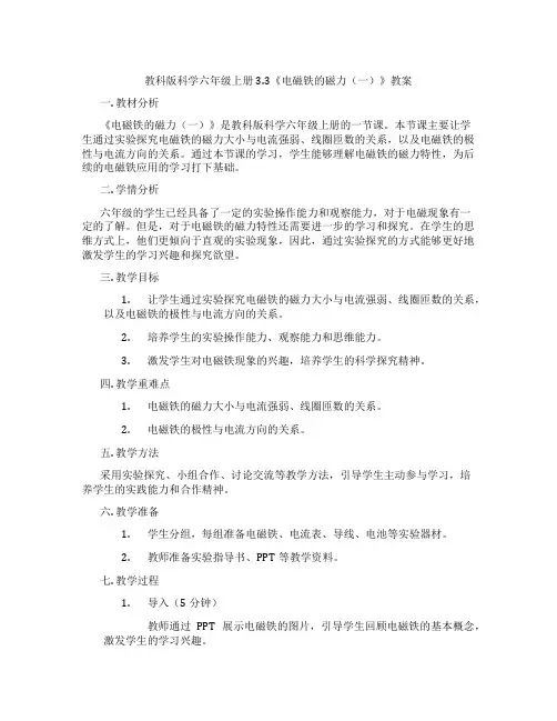 教科版科学六年级上册3.3《电磁铁的磁力(一)》教案