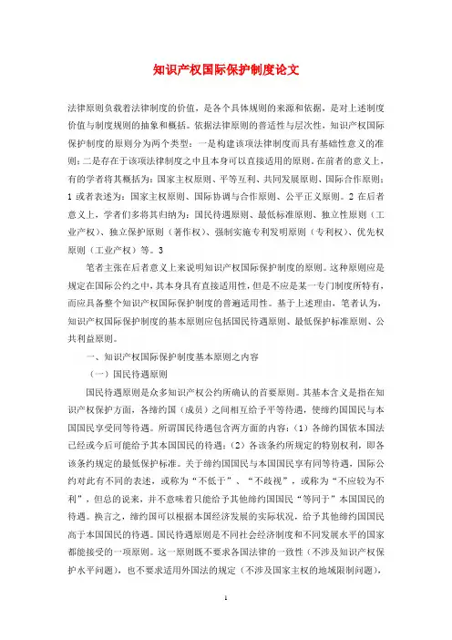知识产权国际保护制度论文
