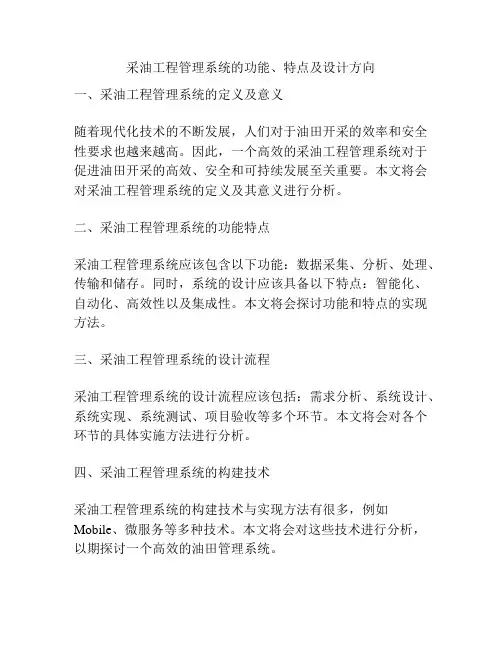 采油工程管理系统的功能、特点及设计方向