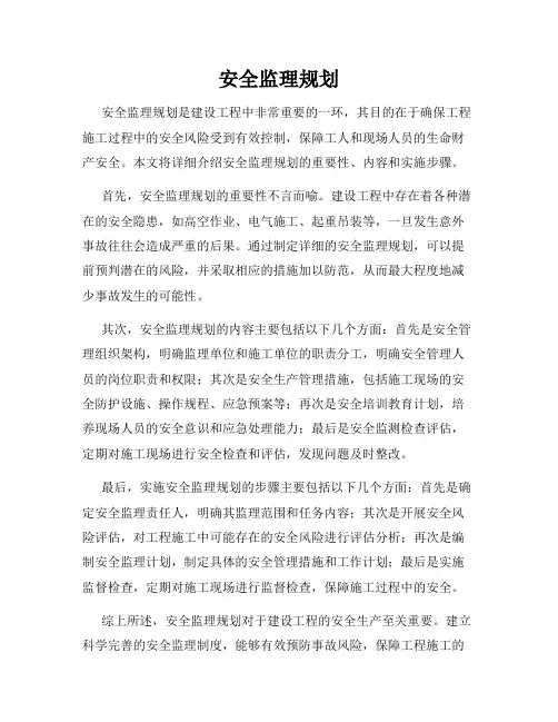 安全监理规划
