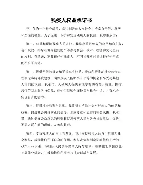残疾人权益承诺书