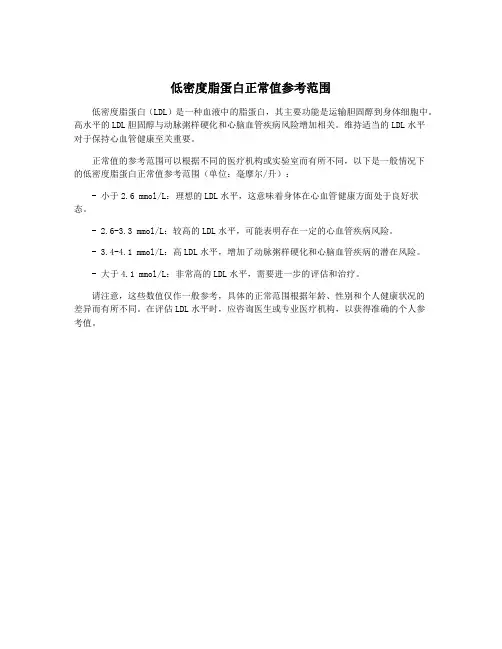 低密度脂蛋白正常值参考范围