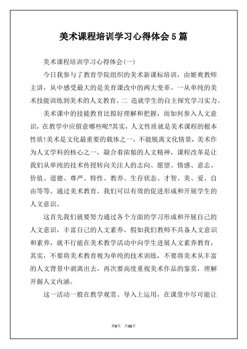 美术课程培训学习心得体会5篇