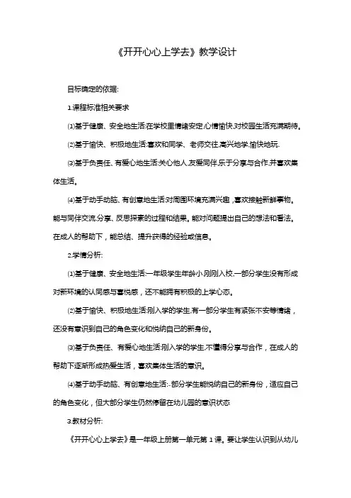《开开心心上学去》教学设计