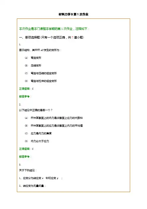 西南交1112考试批次《材料力学B》复习题及参考答案