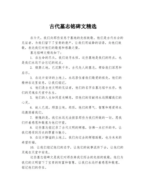 古代墓志铭碑文精选