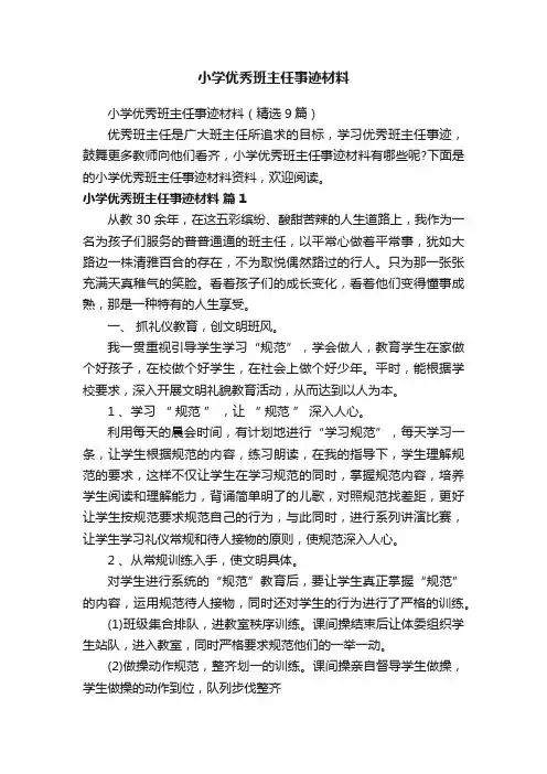 小学优秀班主任事迹材料