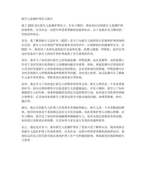 新生儿监测护理实习报告