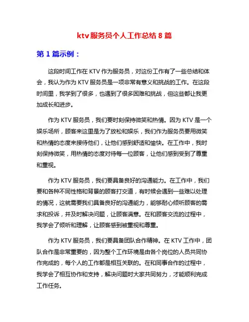 ktv服务员个人工作总结8篇