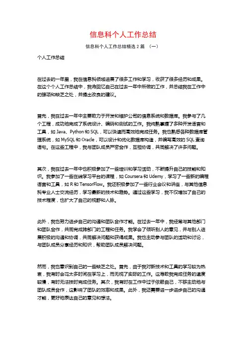 信息科个人工作总结2篇