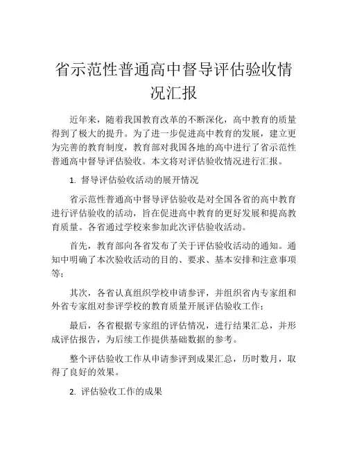 省示范性普通高中督导评估验收情况汇报