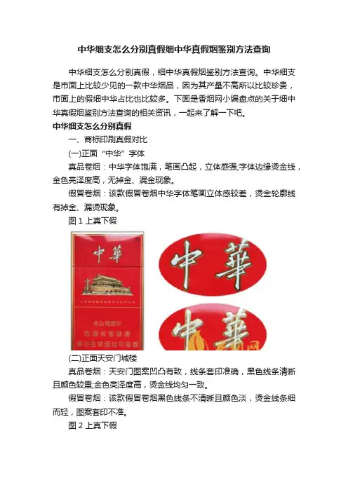 中华细支怎么分别真假细中华真假烟鉴别方法查询