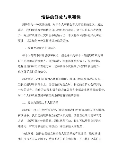 演讲的好处与重要性