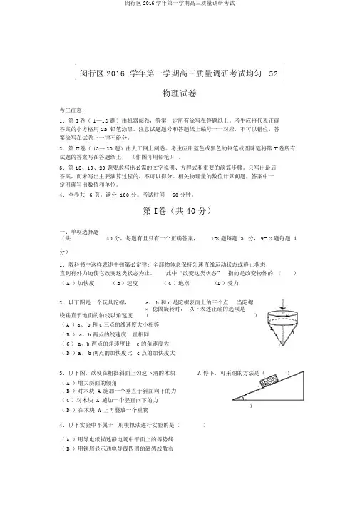 闵行区2016学年第一学期高三质量调研考试