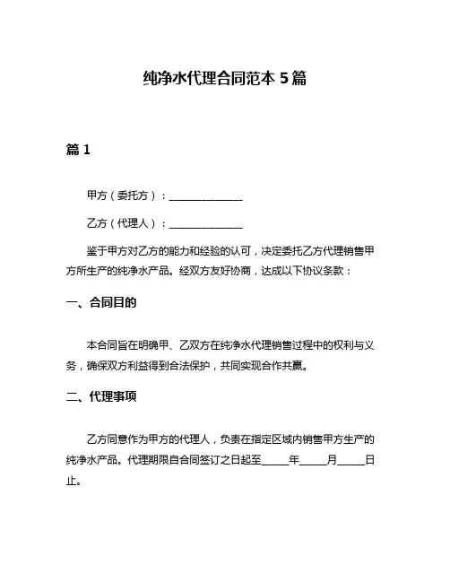纯净水代理合同范本5篇
