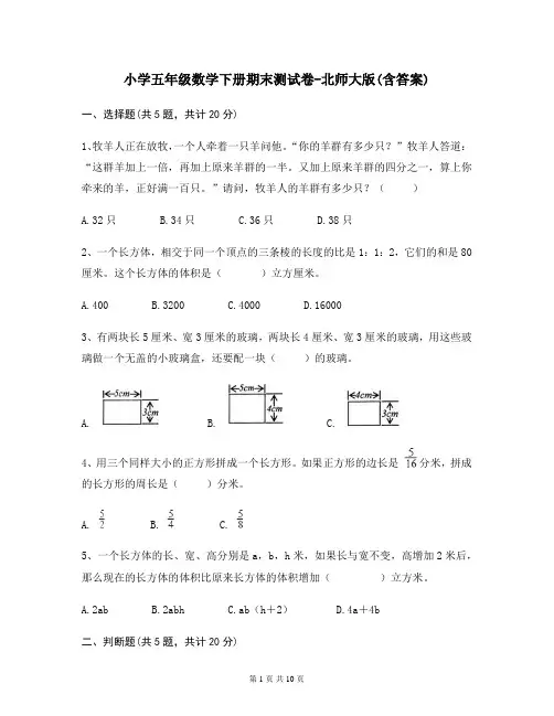 小学五年级数学下册期末测试卷-北师大版(含答案)