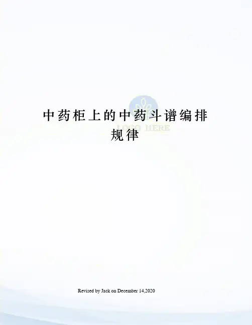 中药柜上的中药斗谱编排规律