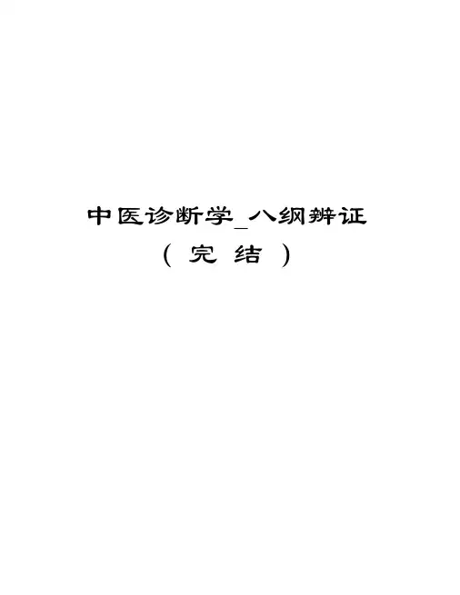 中医诊断学_八纲辨证(完结)演示教学