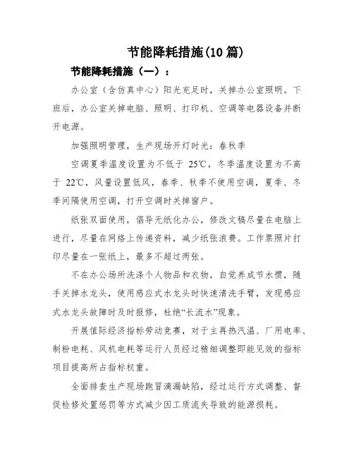 节能降耗措施(10篇)