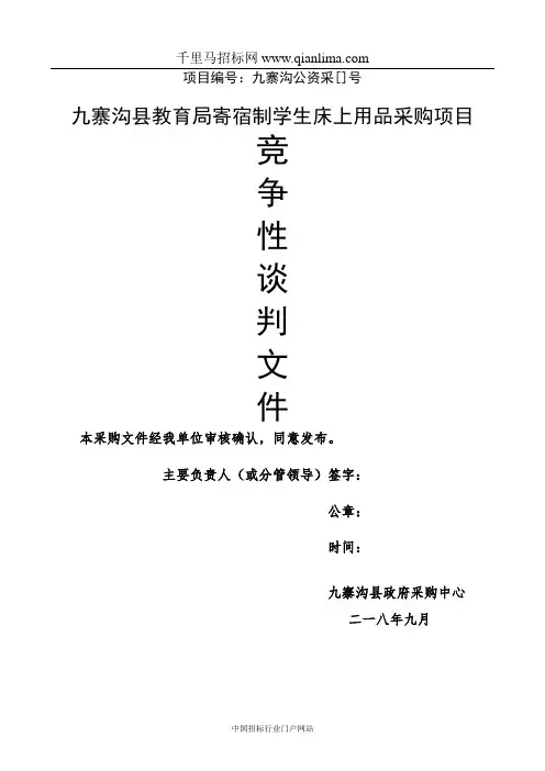 教育局寄宿制学生床上用品采购项目竞争性招投标书范本