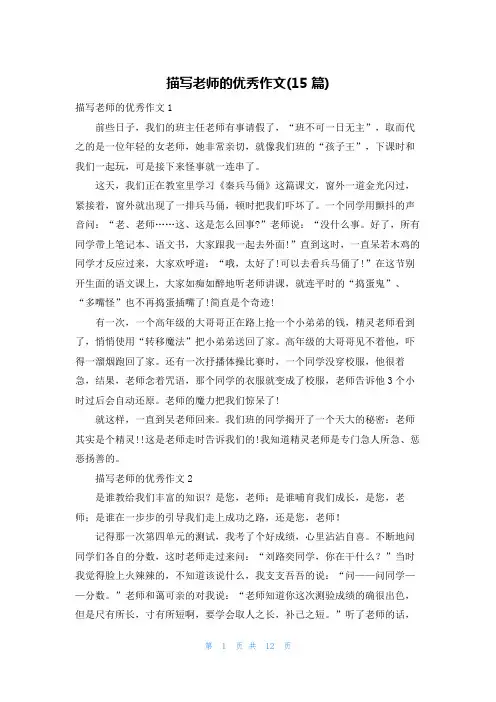 描写老师的优秀作文(15篇)