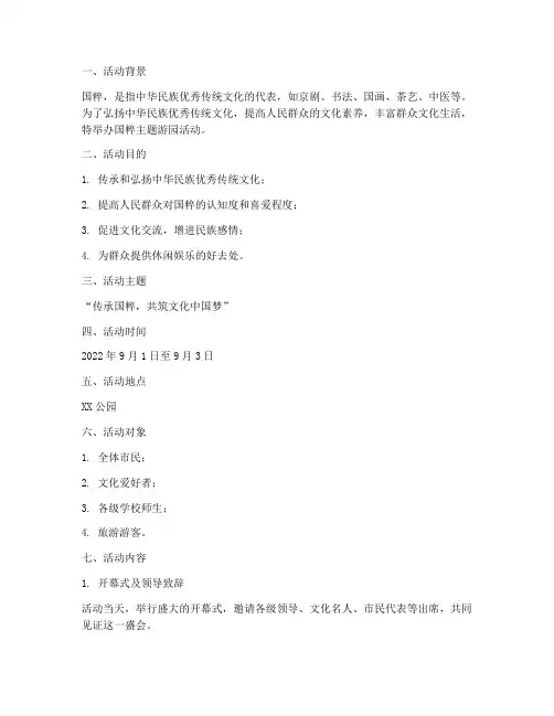 国粹主题游园活动方案策划
