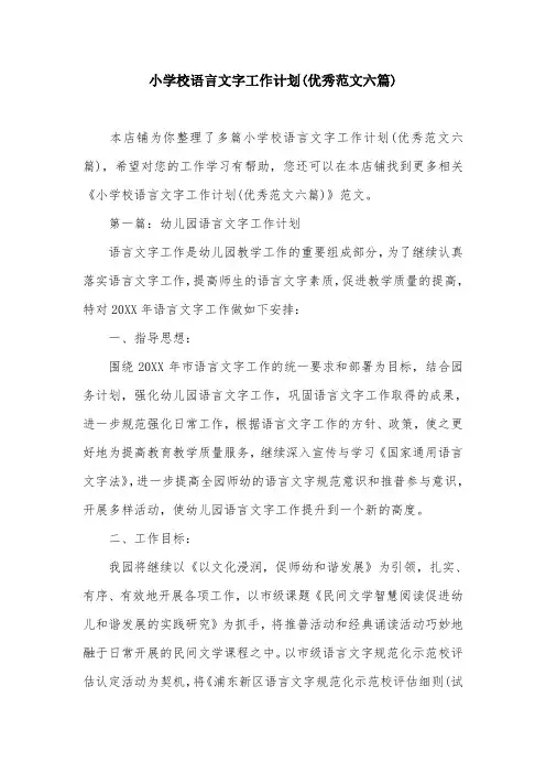 小学校语言文字工作计划(优秀范文六篇)
