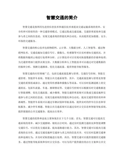 智慧交通的简介